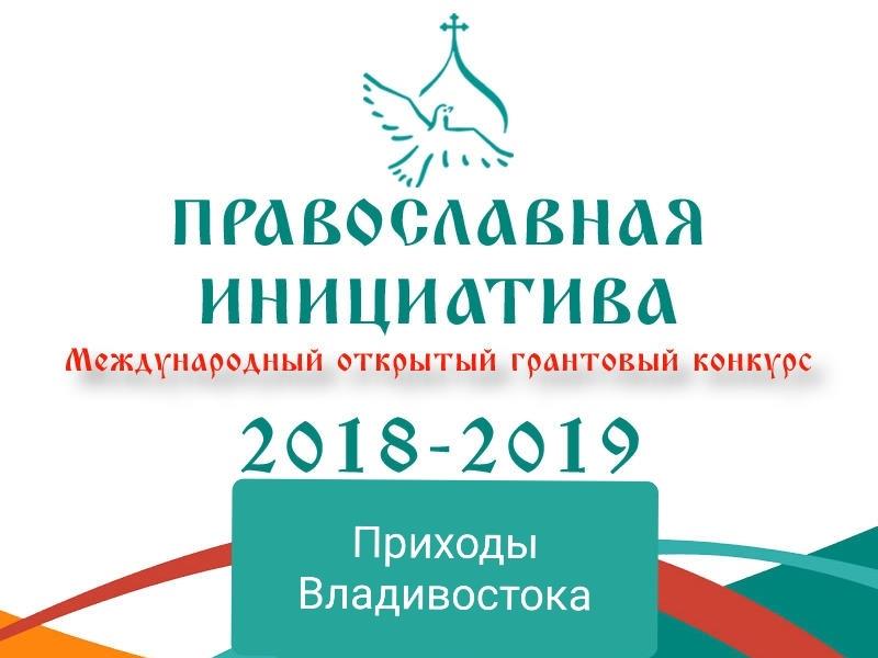Православная инициатива логотип. Конкурс грантов православная инициатива. Конкурс православная инициатива. Конкурс грантов православная инициатива. Православная инициатива логотип.
